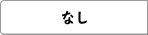 �Ȃ�