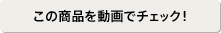 ���̏��i�𓮉�Ń`�F�b�N�I
