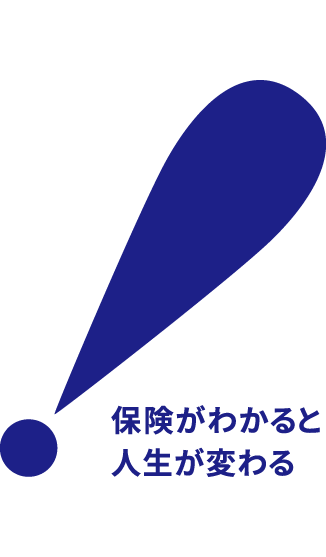 保険がわかると人生が変わる