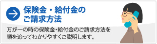 保険金・給付金のご請求方法