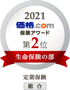 2021 価格.com保険アワード第2位 生命保険の部 定期保険総合