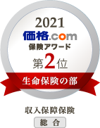 2021 価格.com保険アワード第2位 生命保険の部 収入保障保険