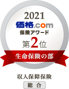 2021 価格.com保険アワード第2位 生命保険の部 収入保障保険