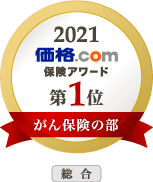 2020 価格.com保険アワード第1位 がん保険の部 総合
