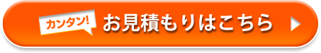 カンタン!お見積もりはこちら →