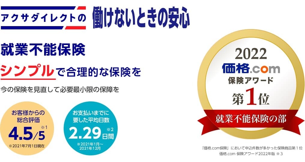 アクサダイレクトの働けないときの安心