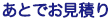 あとでお見積り