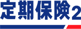 定期保険2