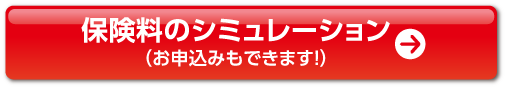保険料のシュミレーション(お申込みもできます!)