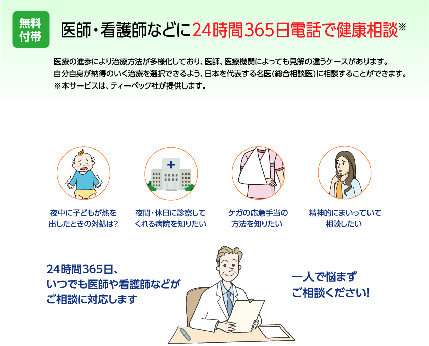 医師・看護師などに24時間365日電話で健康相談※