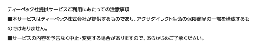 ティーペック社提供サービスご利用にあたっての注意事項