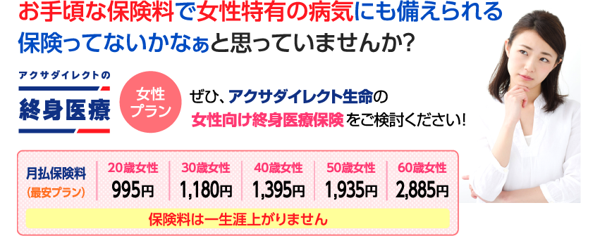 アクサダイレクトの女性向け終身医療保険