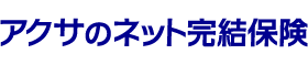 アクサのネット完結保険