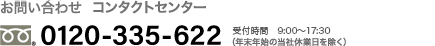 お問い合わせ コンタクトセンター 0120-335-622 / 受付時間 : 9:00～17:30（年末年始の当社休業日を除く）