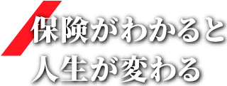 保険がわかると人生が変わる