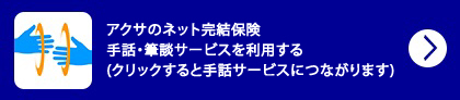 アクサのネット完結保険手話・筆談サービスを利用する(クリックすると手話サービスにつながります)