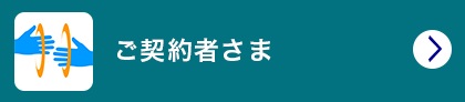 ご契約者さま