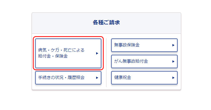 保険金・給付金のご請求