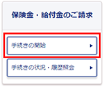 保険金・給付金のご請求