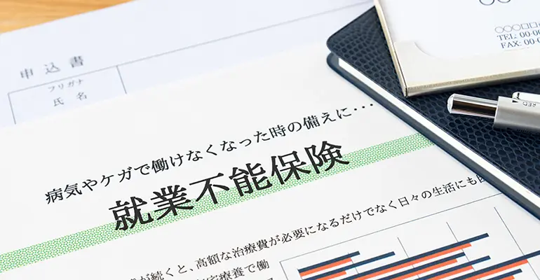 自営業におすすめの就業不能保険とは?