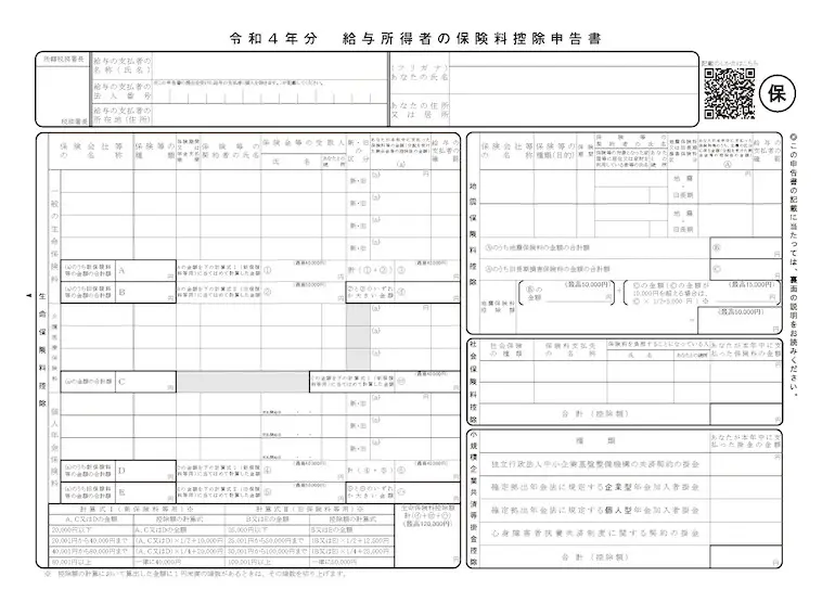 令和4年分　給与所得者の保険料控除申告書