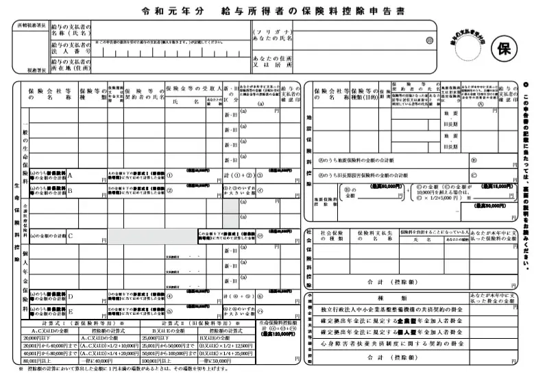 令和元年分 給与所得者の保険料控除申告書