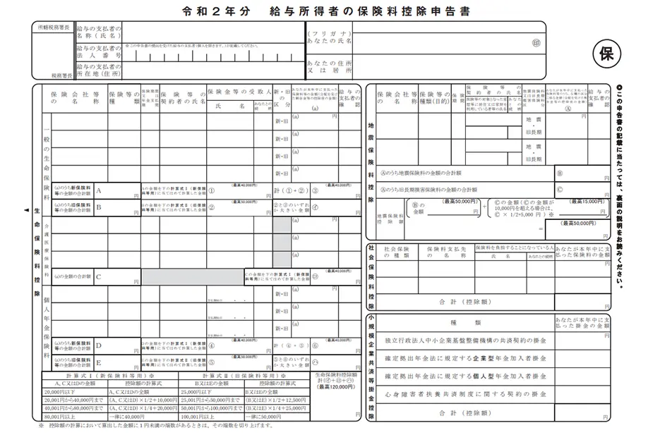 図表1「給与所得者の保険料控除申告書」