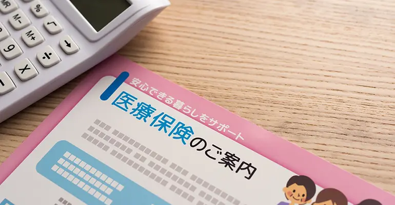 保険の解約返戻金と医療保険の選び方