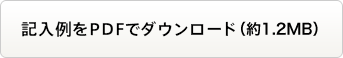 記入例をPDFでダウンロード(約355KB)