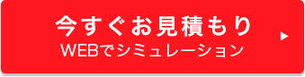 今すぐお見積もり WEBでシュミレーション