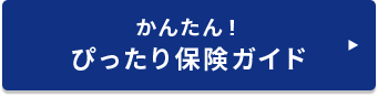 かんたん3STEP あなたにぴったりな保険をアドバイス