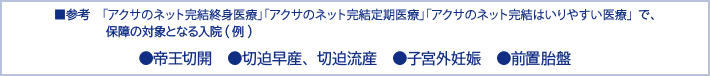 ■参考 「アクサのネット完結終身医療」「アクサのネット完結定期医療」で、保障の対象となる入院(例)