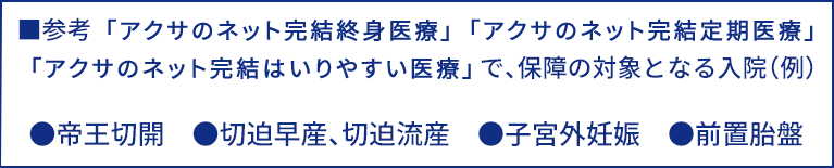 ■参考 「アクサのネット完結終身医療」「アクサのネット完結定期医療」で、保障の対象となる入院(例)