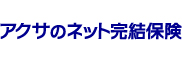 アクサのネット完結保険