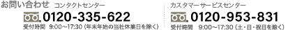 電話でのお問合せ コンタクトセンター 受付時間 0120-335-622 9:00～17:30 （年末年始の当社休業日を除く） カスタマーサービスセンター 受付時間 0120-953-831 9:00～17:30 （土・日・祝日を除く）