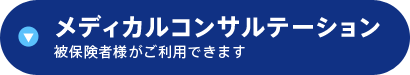 メディカルコンサルテーション 被保険者様がご利用できます