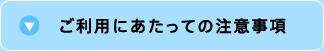 ご利用にあった手の注意事項