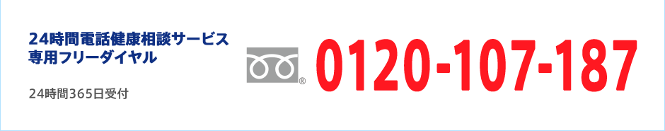 24時間電話健康相談サービス専用フリーダイヤル 24時間365日受け付け tel:0120-107-187