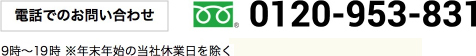 電話でのお問い合わせ0120-953-831　9時～19時　※年末年始の当社休業日を除く