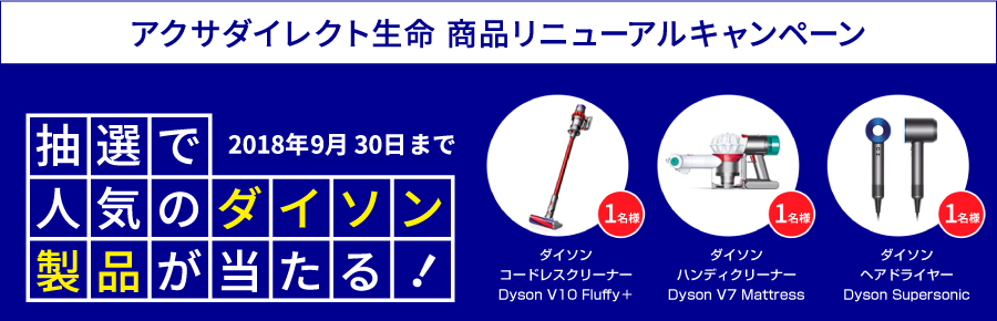 アクサダイレクト生命　商品リニューアルキャンペーン