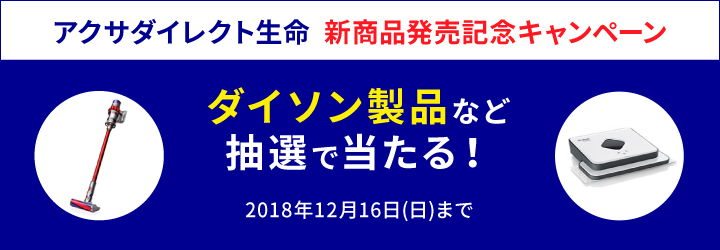 アクサダイレクト生命　新商品発売記念キャンペーン