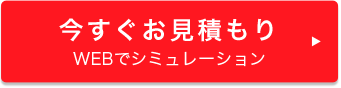 今すぐお見積もり WEBでシミュレーション