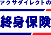 アクサダイレクトの 終身保険