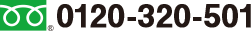0120-320-501