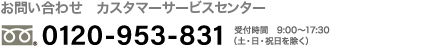 お問い合わせ 契約者専用ダイヤル 0120-953-831 / 受付時間 : 9:00～17:30（土・日・祝日を除く）