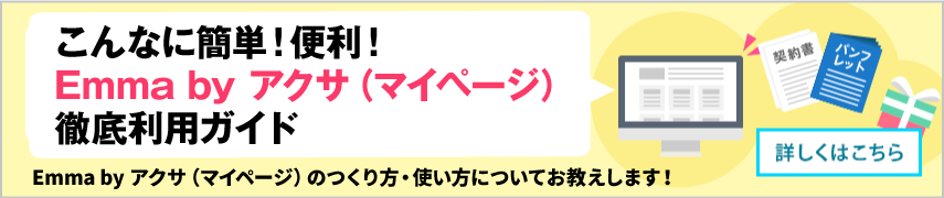 こんなに簡単!便利!Emma by アクサ(マイページ)徹底利用ガイド Emma by アクサ(マイページ)のつくり方・使い方についてお教えします!