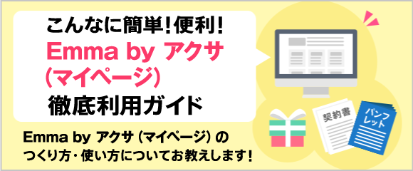 こんなに簡単!便利!Emma by アクサ(マイページ)徹底利用ガイド Emma by アクサ(マイページ)のつくり方・使い方についてお教えします!