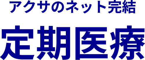 アクサのネット完結定期医療