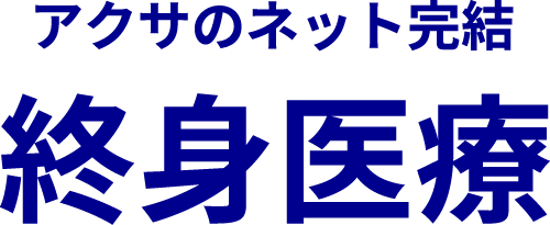 アクサのネット完結終身医療