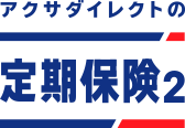 アクサダイレクトの定期保険2